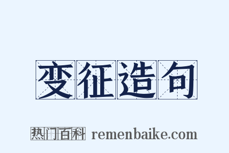 变征造句是什么意思的图片
